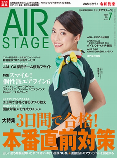 02055-1907 雑誌　月刊エアステージ 2019年 7月 No408 完売しました。