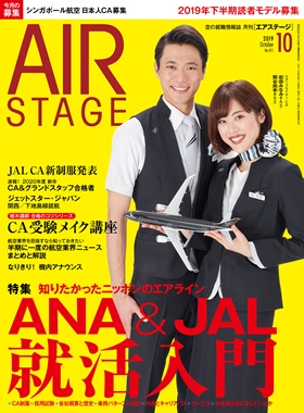 02055-1910 雑誌　月刊エアステージ 2019年 10月 No411 完売しました。
