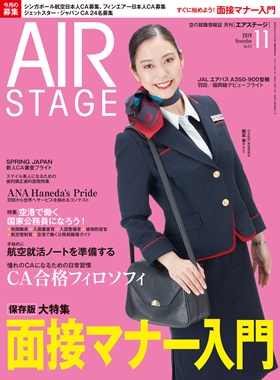 02055-1911 雑誌　月刊エアステージ 2019年 11月 No412 完売しました。