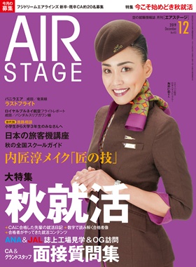 02055-1912 雑誌　月刊エアステージ 2019年 12月 No413 完売しました。