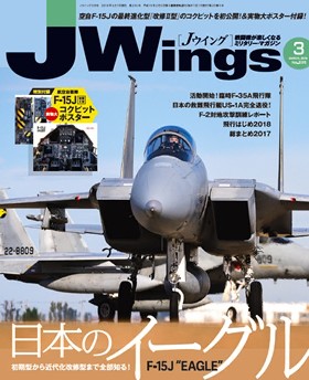 15175-1803 雑誌 J-Wings 2018年 3月号 (ジェイウイング) 完売しました。