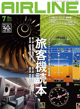 02043-2007 雑誌　月刊エアライン 2020年7月号