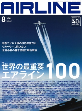 02043-2008 雑誌　月刊エアライン 2020年8月号
