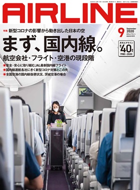 02043-2009 雑誌　月刊エアライン 2020年9月号
