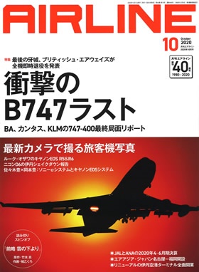 02043-2010 雑誌　月刊エアライン 2020年10月号