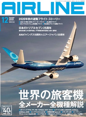 02043-2012 雑誌　月刊エアライン 2020年12月号