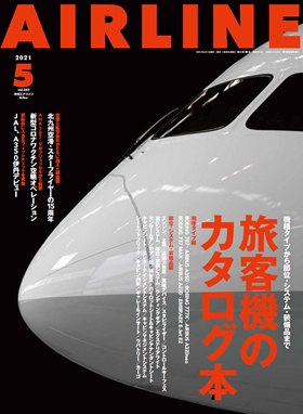 02043-2105 雑誌　月刊エアライン 2021年5月号
