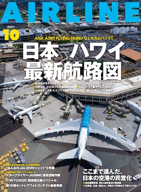 02043-2110 雑誌　月刊エアライン 2021年10月号