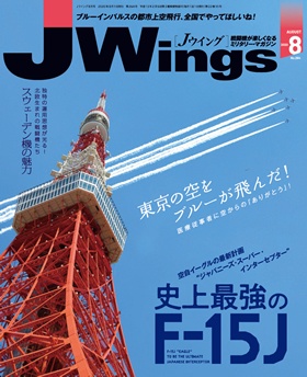 15175-2008 雑誌 J-Wings 2020年 8月号 (ジェイウイング) 完売しました。