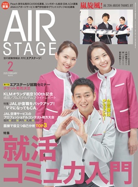 02055-2002 雑誌　月刊エアステージ 2020年 2月 No415