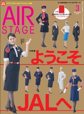 02055-2003 雑誌　月刊エアステージ 2020年 3月 No416 完売しました。