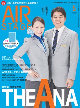 02055-2005 雑誌　月刊エアステージ 2020年 5月 No418 完売しました。