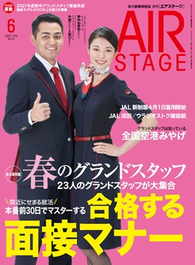 02055-2006 雑誌　月刊エアステージ 2020年 6月 No419