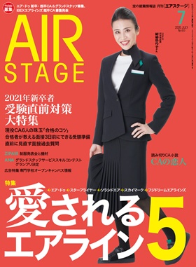 02055-2007 雑誌　月刊エアステージ 2020年 7月 No420
