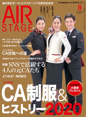 02055-2008 雑誌　月刊エアステージ 2020年 8月 No421