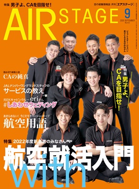 02055-2009 雑誌　月刊エアステージ 2020年 9月 No422 完売しました。