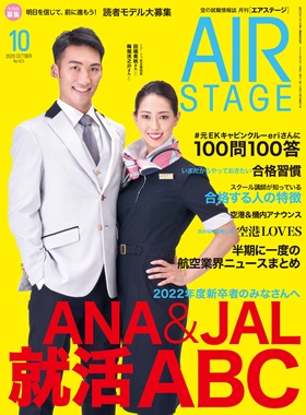 02055-2010 雑誌　月刊エアステージ 2020年 10月 No423