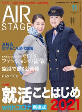 02055-2011 雑誌　月刊エアステージ 2020年 11月 No424