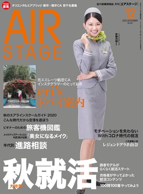 02055-2012 雑誌　月刊エアステージ 2020年 12月 No425