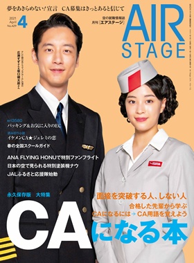 02055-2104 雑誌　月刊エアステージ 2021年 4月 No429