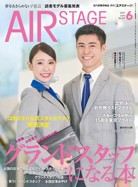 02055-2106 雑誌　月刊エアステージ 2021年 6月 No431