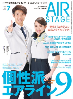 02055-2107 雑誌　月刊エアステージ 2021年 7月 No432
