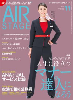 02055-2111 雑誌　月刊エアステージ 2021年 11月 No435