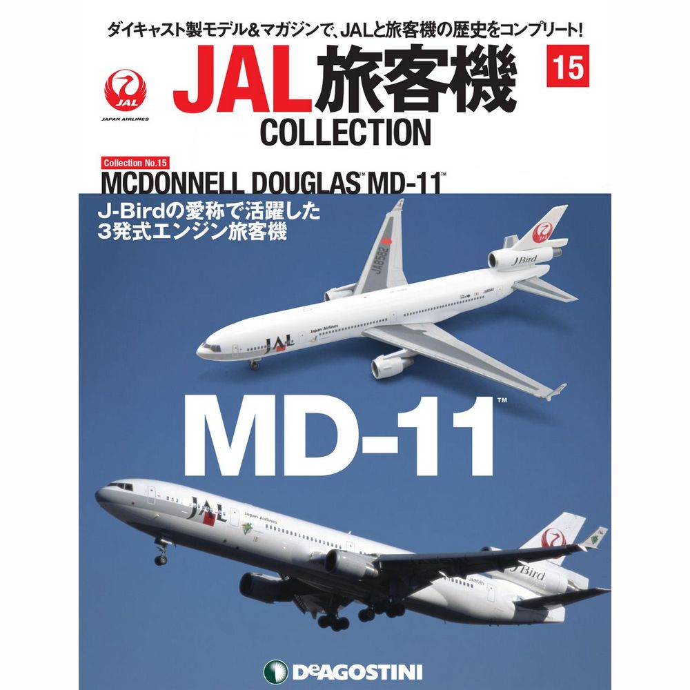 34734-526 DeAGOSTINI 15号 JAL 日本航空 MD-11 1:400 完売しました。