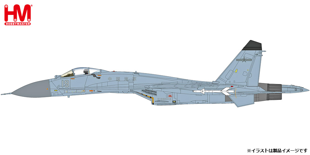 HA6018 HOBBY MASTER People's Liberation Army Navy (PLAN) / 中国軍/中国人民解放軍海軍 J-11BHG 多用途戦闘機 2023 1:72 完売しました。