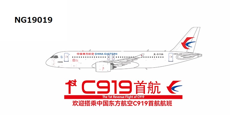 NG19019 NG MODELS China Eastern Airlines / 中国東方航空 with metal stand; the 1st revenue flight of C919 C919 B-919A 1:400 完売しました。