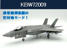 KBW72009 KB WINGS JASDF / 航空自衛隊 F-35A 空対地モード スタンド付き  1:72  お取り寄せ
