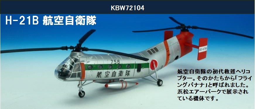KBW72104 KB WINGS JASDF / 航空自衛隊 H-21B ワークホース「ほうおう」航空救難ヘリコプター  1:72 お取り寄せ