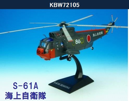 KBW72105 KB WINGS JMSDF / 海上自衛隊 S-61A シーキング しらせ飛行科 86 1:72 お取り寄せ