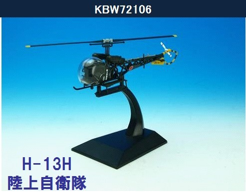 KBW72106 KB WINGS JGSDF / 陸上自衛隊 H-13H ひばり 航空学校 1:72 お取り寄せ