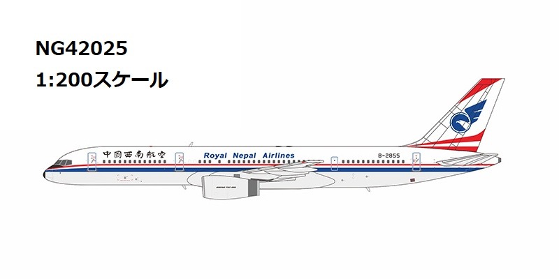 NG42025 NG MODELS China Southwest Airlines / 中国西南航空 "Royal Nepal Airlines" title B757-200 B-2855  1:200 お取り寄せ