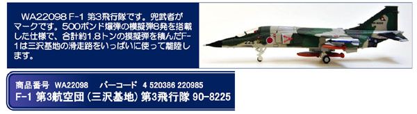 WA22098 WORLD AIRCRAFT JASDF / 航空自衛隊 F-1 三沢基地 第３飛行隊 90-8225 1:200 お取り寄せ