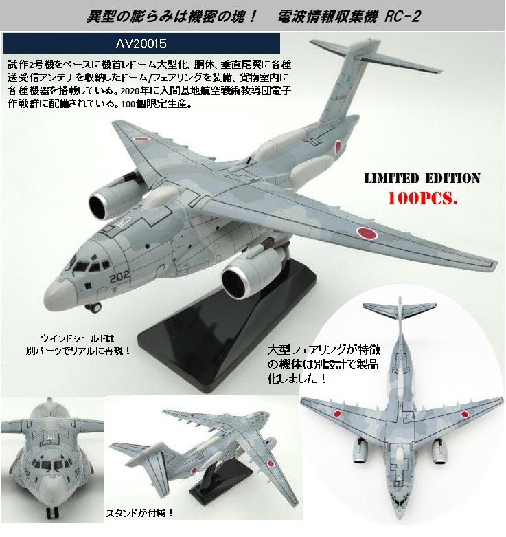 AV20015 Avioni-X JASDF / 航空自衛隊 RC-2 電波情報収集機 入間基地航空戦術教導団電子作戦群 1:200 お取り寄せ