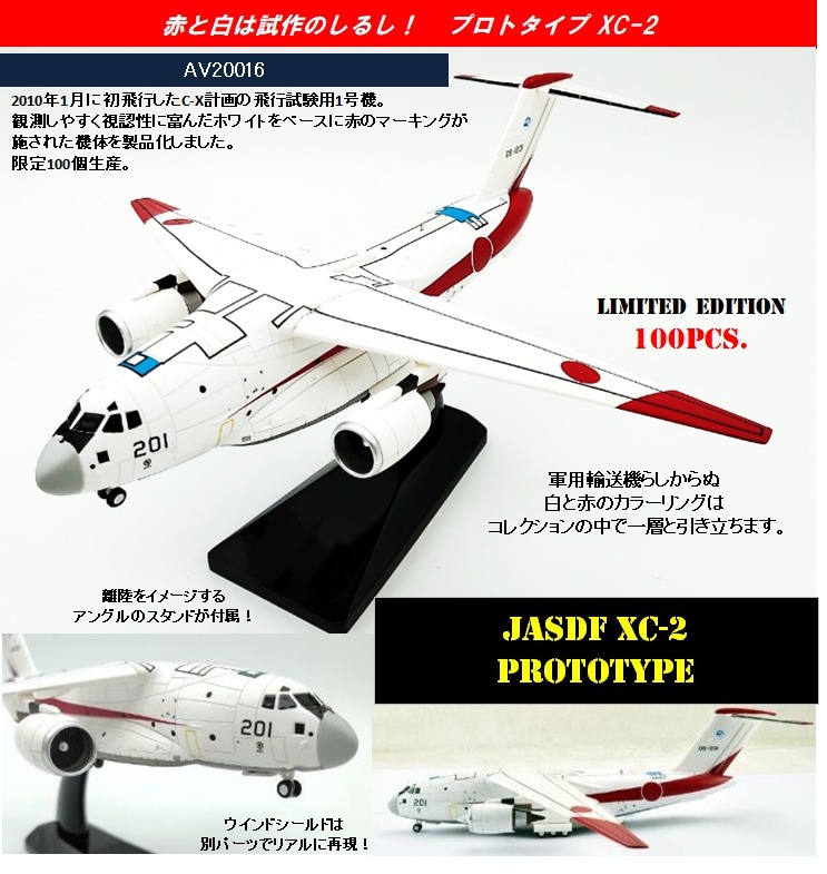AV20016 Avioni-X JASDF / 航空自衛隊 XC-2 プロトタイプ 飛行試験用1号機 1:200 お取り寄せ