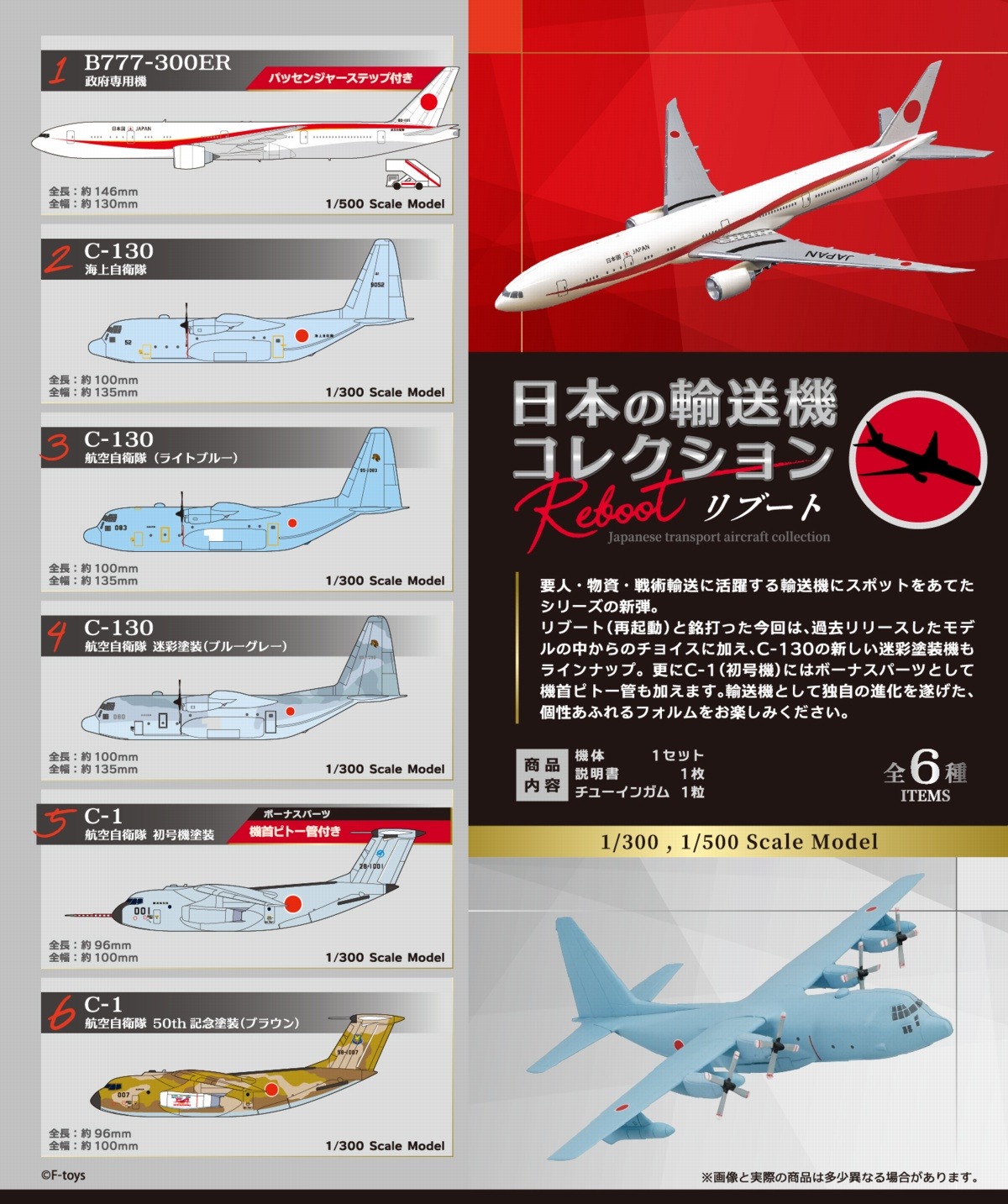 FC00843 F-toys 日本の輸送機コレクション リブート B777-300ER, C-130×3, C-1×2 全6種 1:300 1:500 1BOX=10個入り 完売しました。