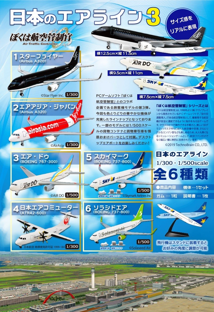 FT60401 F-toys 日本のエアライン 3 1:300 1:500 A320×2, B767-300, B737-800×2,  ATR42-600 全6種類 1:300 1:500 1BOX=10個入り 完売しました。