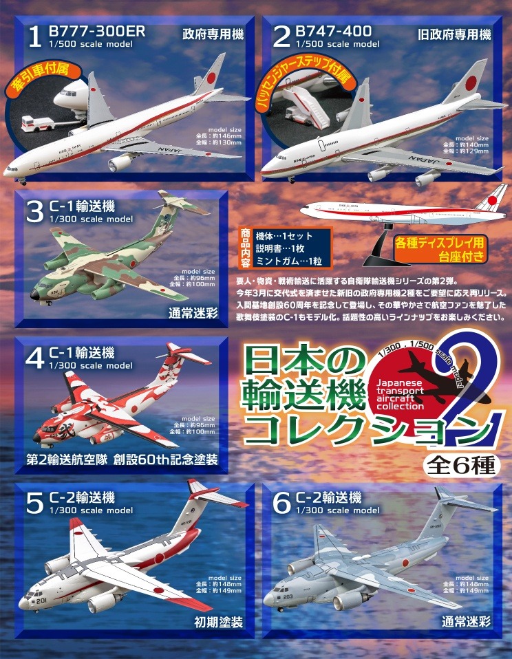 FT60413 F-toys 日本の輸送機コレクション2 B777-300ER, B747-400, C-1×2, C-2×2 全6種 1:300 1:500 1BOX=10個入り 完売しました。