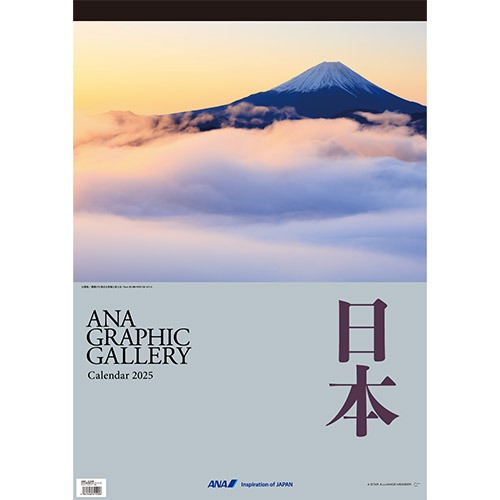 2025ANA07 2025年度版 カレンダー ANA 壁掛 グラフィックギャラリーカレンダー 日本 594×420mm 12枚 完売しました。