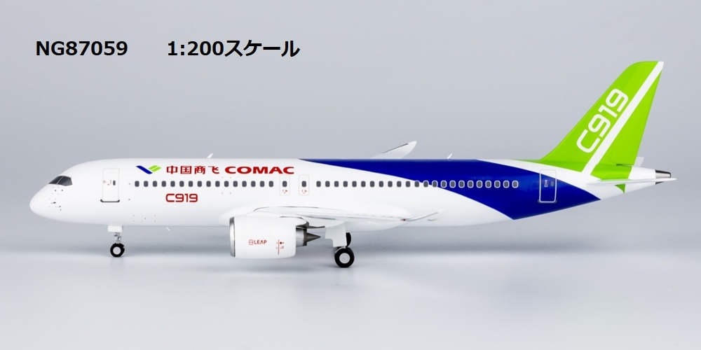 NG87059 NG MODELS COMAC / 中国商用飛機 new colors (officially released by COMAC) C919  1:200 完売しました。