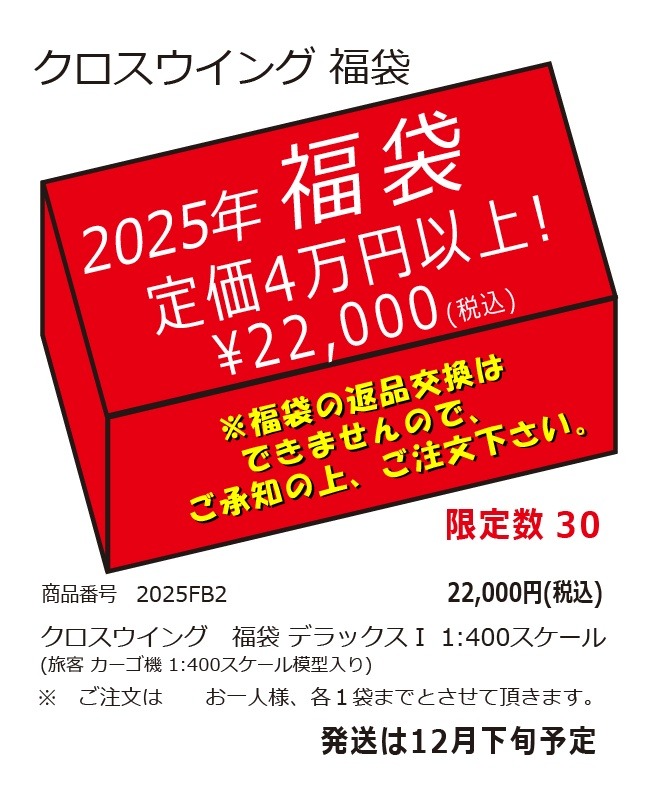 2025FB2 クロスウイング2025年福袋 デラックスⅠ 1:400　完売しました。
