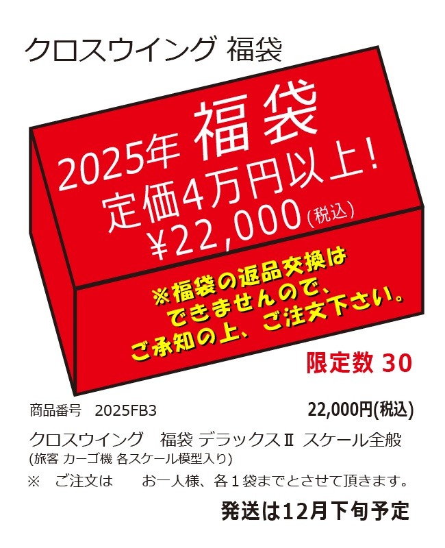 2025FB3 クロスウイング2025年福袋 デラックスⅡ スケール全般 完売しました。
