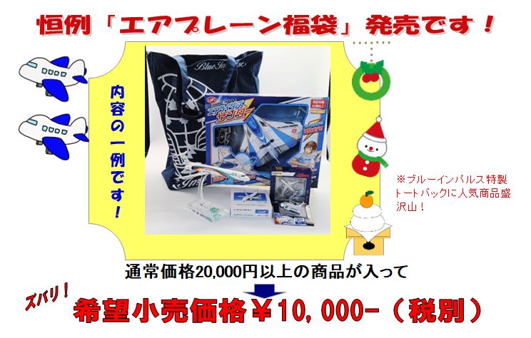 KBFB08 国際貿易取扱い エアプレーン福袋DX  完売しました。