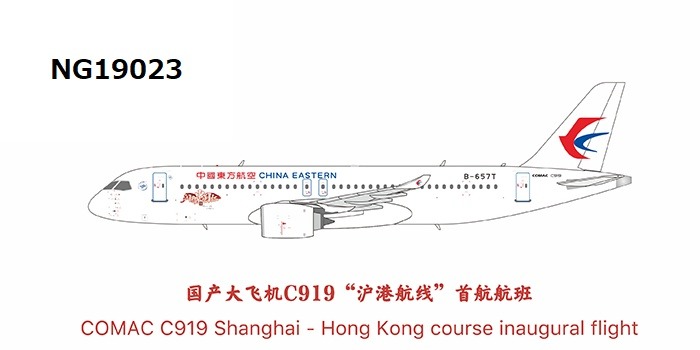 NG19023 NG MODELS China Eastern Airlines / 中国東方航空 Shining Chinese Red — 闪耀中国红 C919 B-657T 1:400 お取り寄せ