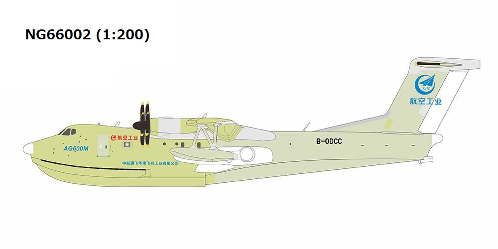 NG66002 NG MODELS AVIC / 中国航空工業集団 prototype livery AG600M B-0DCC 1:200 お取り寄せ