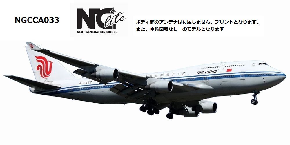 NGCCA033 NG Lite MODELS AIR CHINA / 中国国際航空 B747-400M B-2468 1:400 完売しました。