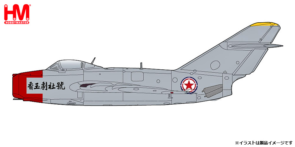 HA2427 HOBBY MASTER CHINESE PEOPLES VOLUNTEERS AIR FORCE / 中国軍/中国人民解放軍空軍 MIG-15bis Chinese Opera House Scheme 1:72 お取り寄せ